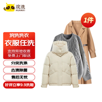 【浣洗洗衣】羽绒服/棉服/大衣/风衣清洗 冬装洗护洗衣服务水洗干洗不限长短免费取送家政保洁一年有效 衣服任洗1件