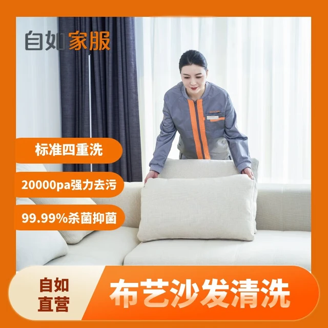 【下单后需预约】自如自营家政保洁服务 布艺沙发清洗 钟点工上门到家 标准四重洗更洁净强力去污 布艺沙发清洗2座