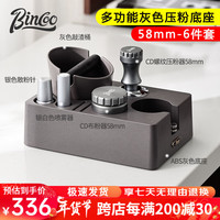 Bincoo咖啡布粉器底座多功能收纳压粉器渣桶接粉环套装手柄置物座 58mm多功能灰色底座-银6件套