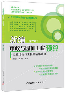 新编市政与园林工程预算(定额计价与工程量清单计价)(第二版)·工程预算实务暨培训教材丛书