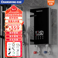 CHANGHONG 长虹 即热式热水器电热水器家用卫生间快速热加热器6050W变频恒温免储水