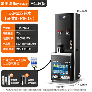 荣事达步进式开水器商用直饮水机工厂学校大容量电热烧开水机加热净水机RSD-BJ-90五级超滤（双开水9KW） 【五级超滤】步进式双开水130L/H