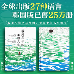 乘风少年的奇遇人生 牧羊少年奇幻之旅作者新作 李现黄轩TFBOYS王源等力荐书籍