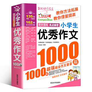 2024新版小学生优秀作文1000篇