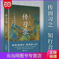 传习录（精装，央视《典籍里的中国》第一季收官书目；