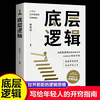 底层逻辑 觉醒逻辑思维框架社交管理沟通商业思维社交管理沟通书