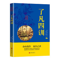 抖音超值购、移动端：《了凡四训》