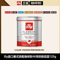 illy 意利 进口意式咖啡粉中深烘焙低因125gSOE危地马拉埃塞俄比亚原装