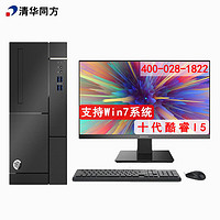 清华同方 超越E500【支持win7】商用办公台式机电脑整机（i5-10400/16G/1T+128G固态/2G独显/23.8英寸/改配）