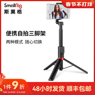 抖音超值购：SmallRig 斯莫格 便捷自拍杆三脚架直播手机独立蓝牙横竖拍易携拍照