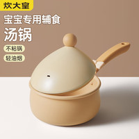 炊大皇炊大皇奶锅不粘锅小汤锅布偶宝宝辅食锅泡面一人食明火16cm