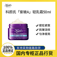 Kiehl's 科颜氏 Kiehls科颜氏紫玻A轻乳霜50ml 亮白紧致细致毛孔