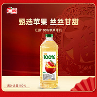 汇源 100%苹果汁 2000ml