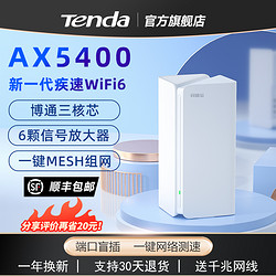 Tenda 腾达 AX5400千兆口mesh子母穿墙无线5G全屋覆盖信号强路由器
