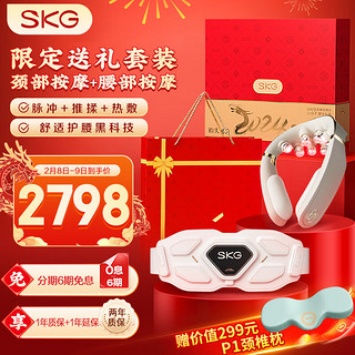 SKG 未来健康 颈椎按摩器腰部按摩器金腰带护腰椎热敷仪物理推揉脉冲热敷护颈护腰仪男女友双G7豪华新年情人礼盒