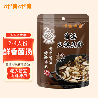 呷哺呷哺 火锅底料 菌汤火锅底料 炖菜煮汤调味料150g