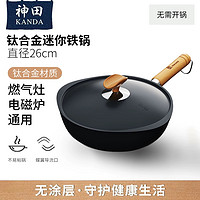 神田臻钛迷你炒锅小炒锅一人食 无涂层家用不粘锅平底电磁炉炒菜 26.cm(蝶翼型锅身)