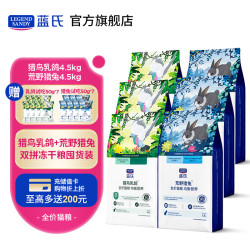 蓝氏 猎鸟乳鸽冻干猫粮4.5kg
+荒野猎兔冻干猫粮4.5kg