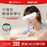 移动端：MIYAKIWA 宫和 眼部按摩仪 智能护眼仪眼睛按摩仪眼部热敷眼罩