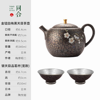 同合日本常滑烧黑天目茶壶昭龙手作傲骨雪梅泡茶壶高档茶具 茶壶配2个银天目品茗杯（宽款）