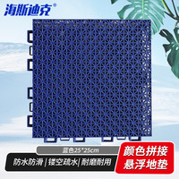 海斯迪克 悬浮地垫 拼接塑料防滑脚垫 地毯地板 单块25*25cm蓝色 要几拍几