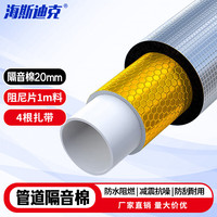 海斯迪克下水管道隔音棉 配4根扎带 20mm隔音棉+阻尼片50型/1m料
