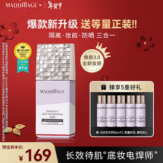 MAQUILLAGE 心机 彩妆 妆前乳隔离霜星魅光控NEO明亮色25ml