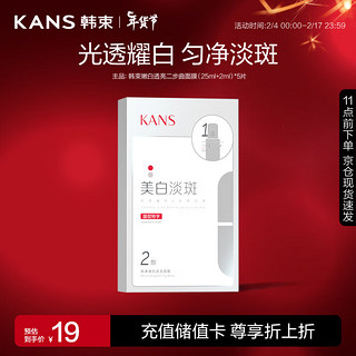 KANS 韩束 嫩白透亮二步曲面膜（25ml+2ml）*5片水滢柔肤精华液