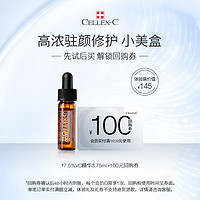 CELLEX-C vc精华 AC:17.5%高浓度3.75ml 体验装