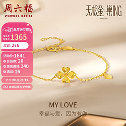 周六福 5G工艺足金黄金手链女四叶草A0710845 约2.2g