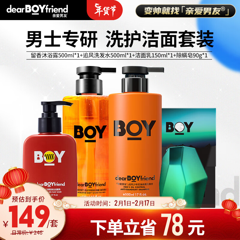  DEAR BOYFRIEND/亲爱男友 控油去屑 男士洗发水沐浴露洁面香皂套装  洁面香皂沐浴洗发