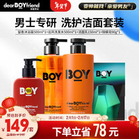  DEAR BOYFRIEND/亲爱男友 控油去屑 男士洗发水沐浴露洁面香皂套装  洁面香皂沐浴洗发