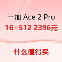 一加Ace Pro 2 16GB+512GB到手价2396元~红龙新款磁轴键盘开售~