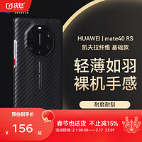 DEFENSE 决色 适用于华为mate40pro手机壳 凯夫拉芳纶纤维轻薄全包防护保 Mate40 RS1500D