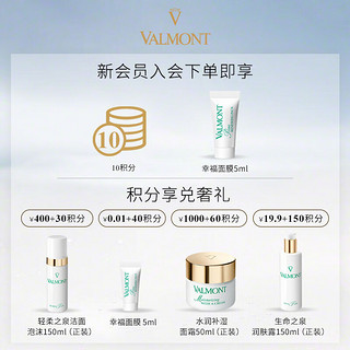 法儿曼（VALMONT）【新年】幸福面膜升效更新焕肤面膜15ml