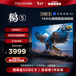 FFALCON 雷鸟 鹏5系 75英寸游戏电视 144Hz高刷 HDMI2.1 智慧屏 3+64GB 智能液晶平板电视机新75S515D