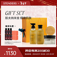 STENDERS 施丹兰 黄金沐浴露+黄金沐浴精华液+黄金皂+黄金美体乳霜 礼盒 黄金沐浴礼盒