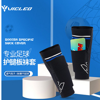 维克利奥（VICLeO）足球护腿板固定袜套成人儿童护具护小腿套内插袋双层无底袜插片式护腿袜套V820223M码 成人M码（全包围，两端插入式）