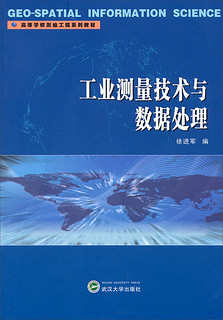 工业测量技术与数据处理/高等学校测绘工程系列教材