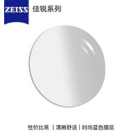 ZEISS 蔡司 1.56非球面冰蓝高清膜光学镜片