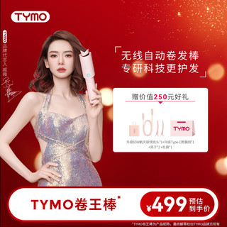 TYMO TYMO第4代无线自动卷发棒负离子护发不伤发两用持久定型大波浪卷发