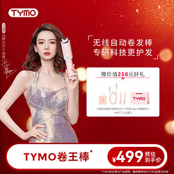 TYMO TYMO 第4代無線自動卷發棒負離子護發不傷發兩用持久定型大波浪卷發