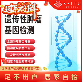 PSEAT 赛途 检验父母中老年肿瘤筛查遗传性基因检查癌抑癌蛋白检测