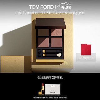 TOM FORD 幻魅四色眼影盘 温柔初恋色 TF眼影盘 31沙漠之下盘 生日礼物