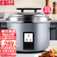 三角牌(Triangle) 商用电饭煲大容量10人以上电饭锅食堂大电饭煲酒店饭店老式大型超大 10升带蒸笼 雾霾蓝 10升+蒸笼|10-18人用|可煮5斤米