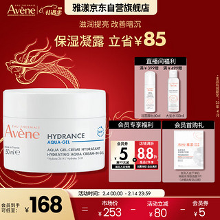 Avene 雅漾 恒润肌活保湿凝露 50ml