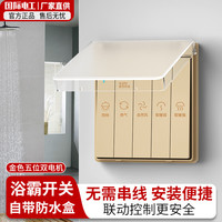 国际电工浴霸开关防水86型家用五开浴室通用双电机风暖开关带防水盒罩 金色五开【带防尘盖】