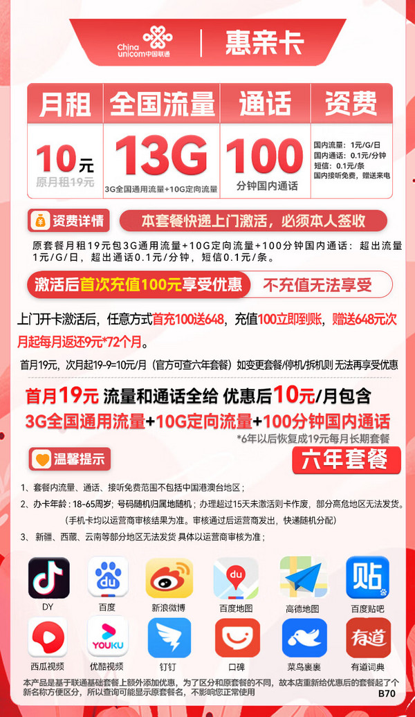 China unicom 中国联通 惠亲卡 10元月租（3G通用流量+10G定向流量+100分钟通话）6年套餐