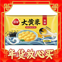 三全 大黄米汤圆 黑芝麻口味 400g（拍4件）