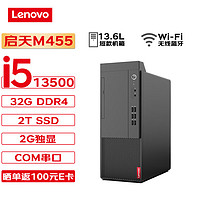 联想台式机 启天M455 商用台式机办公电脑主机 (i5-13500 32G 2T SSD 2G独显 Wi-Fi) M455-13代 单主机